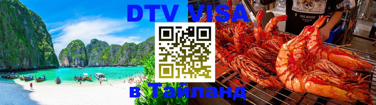 ДТВ VISA Тайланд для фрилансеров 