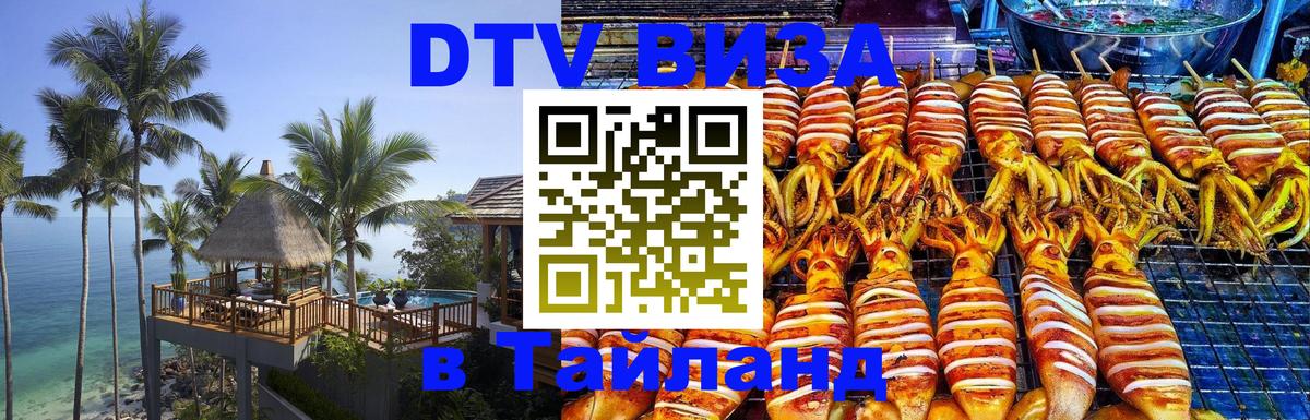 Купить DTV визу в Таиланд 